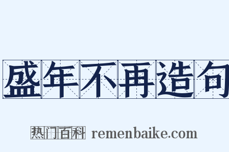 盛年不再造句是什么意思的图片